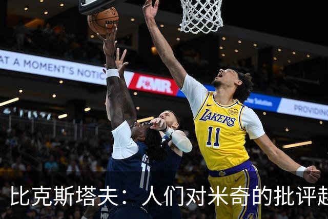 比克斯塔夫：人们对米奇的批评越界了 任何人接替波波都不会太好