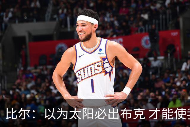 比尔：以为太阳必出布克 才能使我的交易达成