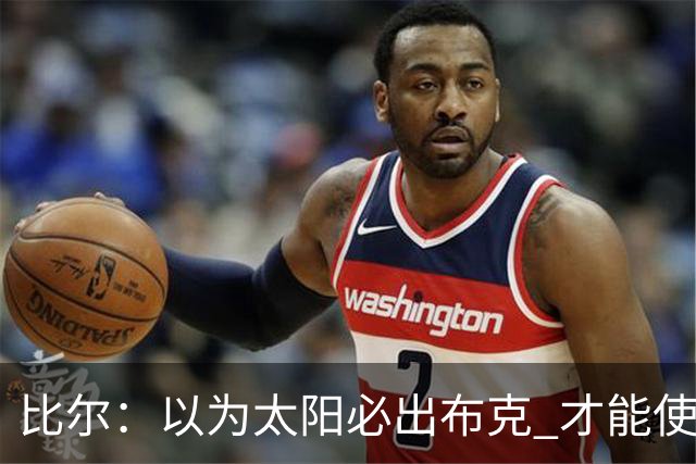 比尔：以为太阳必出布克 才能使我的交易达成