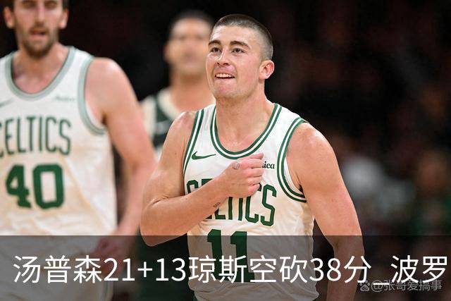汤普森21+13琼斯空砍38分 波罗黎各险胜南苏丹
