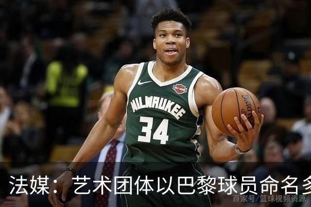 法媒：艺术团体以巴黎球员命名多条街道，庆祝卫冕欧冠