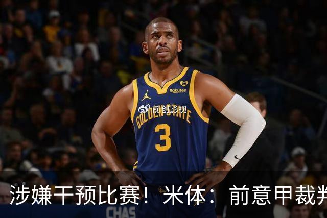 涉嫌干预比赛！米体：前意甲裁判主管罗基出庭接受检方问询