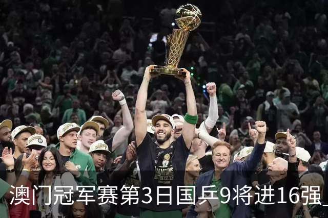 澳门冠军赛第3日国乒9将进16强 徐瑛彬3-2庄智渊