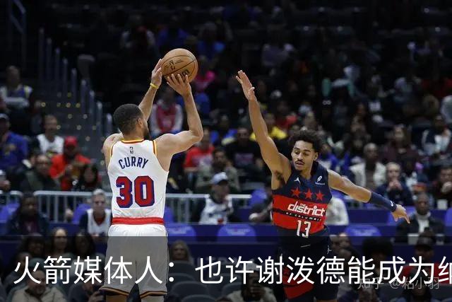 火箭媒体人：也许谢泼德能成为纳什 但在乌度卡手下永无出头之日