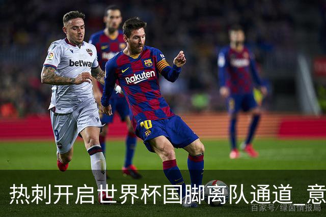 热刺开启世界杯国脚离队通道 意甲冠军已接触谈判