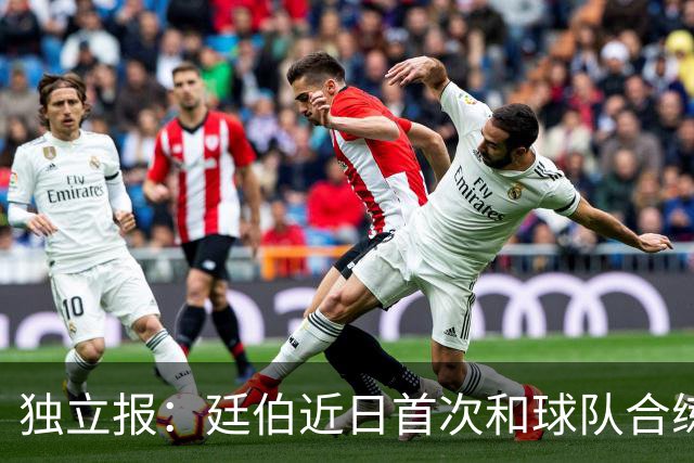 独立报：廷伯近日首次和球队合练，有望在欧冠决赛中复出