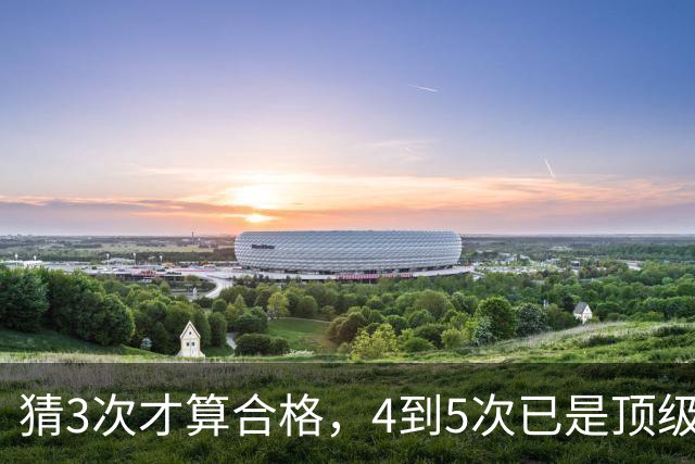 猜3次才算合格，4到5次已是顶级水准，你能几发命中这位英超球星？