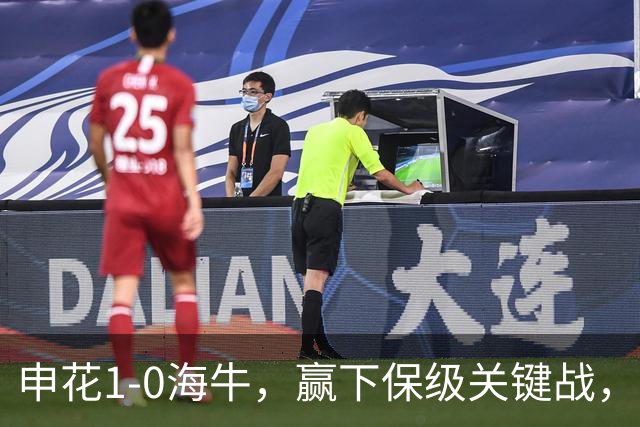申花1-0海牛，赢下保级关键战，球员评分：1人完美，2人优秀，国脚不及格