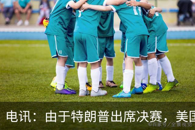 电讯：由于特朗普出席决赛，美国将调动战斗机和狙击手参与安保