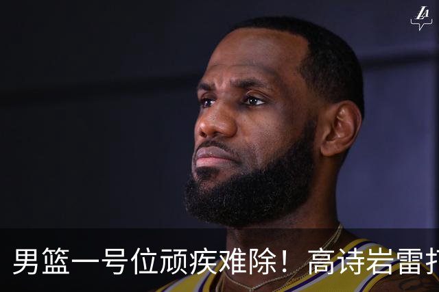 男篮一号位顽疾难除！高诗岩雷打不动，郭士强弃用赵睿也不招林葳
