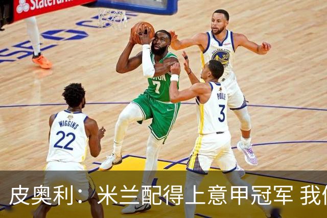 皮奥利：米兰配得上意甲冠军 我们比国米更稳定