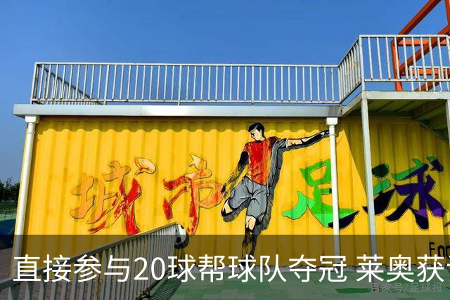 直接参与20球帮球队夺冠 莱奥获评意甲赛季最佳