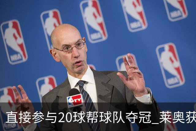 直接参与20球帮球队夺冠 莱奥获评意甲赛季最佳
