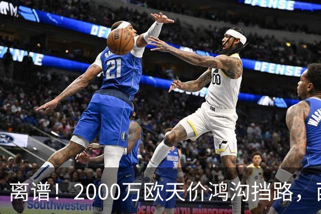 离谱！2000万欧天价鸿沟挡路，西甲豪门抢欧洲杯主力边卫能否翻盘？