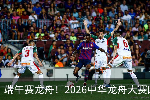 端午赛龙舟！2026中华龙舟大赛四川恩阳站6月18日开赛