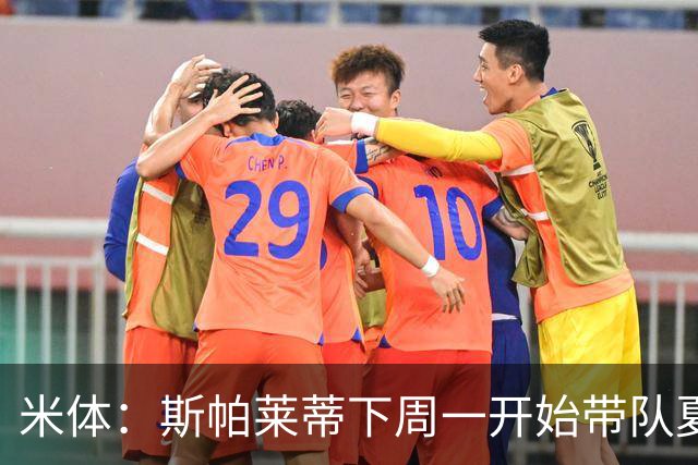 米体：斯帕莱蒂下周一开始带队夏训，但22名球员中仅5人能算主力