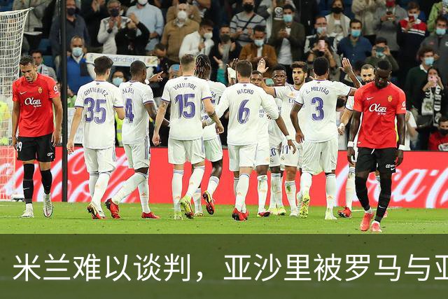 米兰难以谈判，亚沙里被罗马与亚特兰大盯上，未来何去何从？