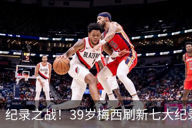 纪录之战！39岁梅西刷新七大纪录：连续7场世界杯破门历史首人！