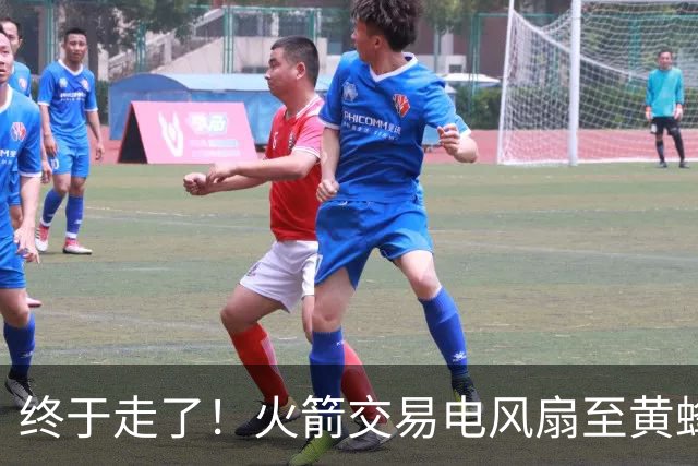 终于走了！火箭交易电风扇至黄蜂 还搭了3个次轮签