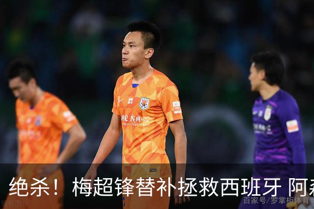 绝杀！梅超锋替补拯救西班牙 阿森纳球迷：基操勿六