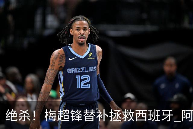 绝杀！梅超锋替补拯救西班牙 阿森纳球迷：基操勿六