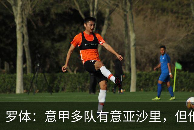 罗体：意甲多队有意亚沙里，但他希望再留米兰一年证明自己的价值