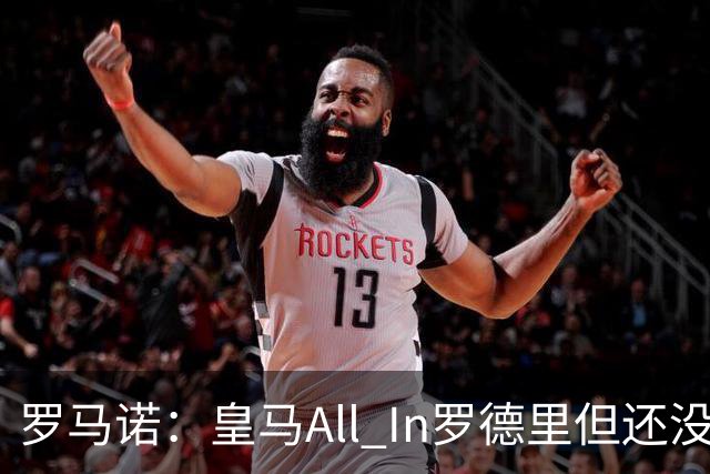 罗马诺：皇马All In罗德里但还没报价，巴黎圣日耳曼也在竞争