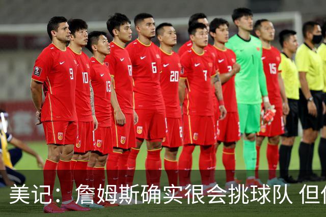 美记：詹姆斯确实很会挑球队 但他之前也让很多队友兑现了天赋