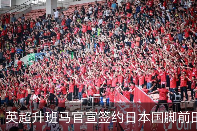 英超升班马官宣签约日本国脚前田大然 转会费1000万镑签约三年