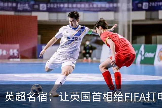 英超名宿：让英国首相给FIFA打电话 特朗普能做我们也能