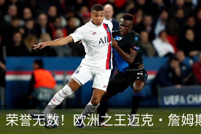 荣誉无数！欧洲之王迈克·詹姆斯加盟土耳其球队埃菲斯