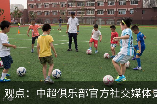 观点：中超俱乐部官方社交媒体更不该任性，中足联处罚辽宁铁人绝非小题大做！