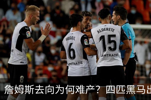 詹姆斯去向为何难产？四匹黑马出现加剧混乱
