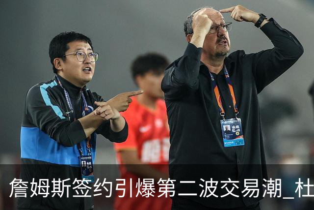 詹姆斯签约引爆第二波交易潮 杜兰特欧文等七位球星去向成疑