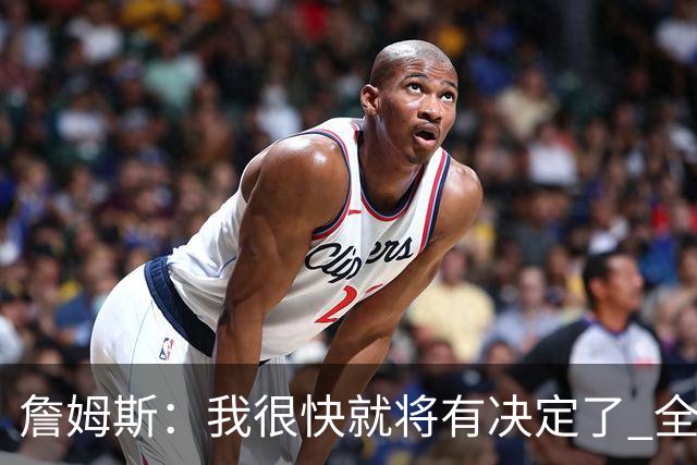 詹姆斯：我很快就将有决定了 全世界都在等我？这很疯狂