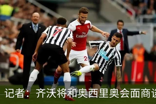 记者：齐沃将和奥西里奥会面商谈引援 可能考虑右后卫斯彭斯