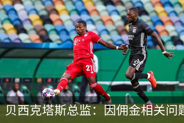 贝西克塔斯总监：因佣金相关问题，我们暂时退出免签萨拉赫谈判