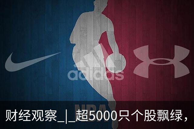 财经观察 | 超5000只个股飘绿，盘中跌破3800点，A股怎么了？