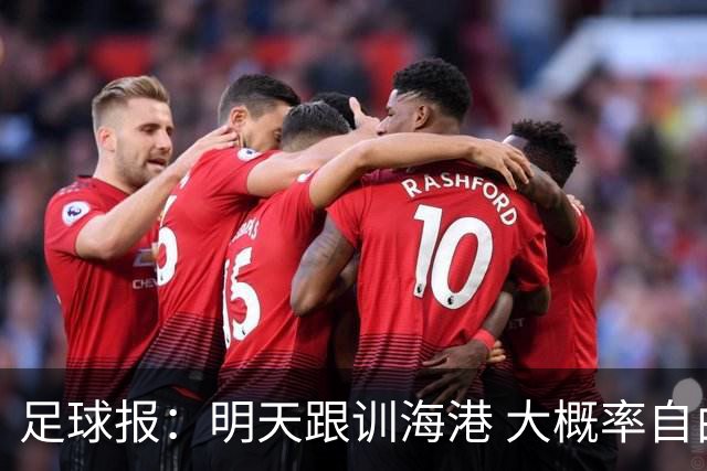足球报：明天跟训海港 大概率自由身加盟 外援要补强