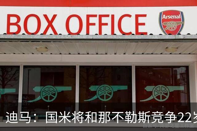 迪马：国米将和那不勒斯竞争22岁右翼卫哈莱利 圣吉罗斯要2500万