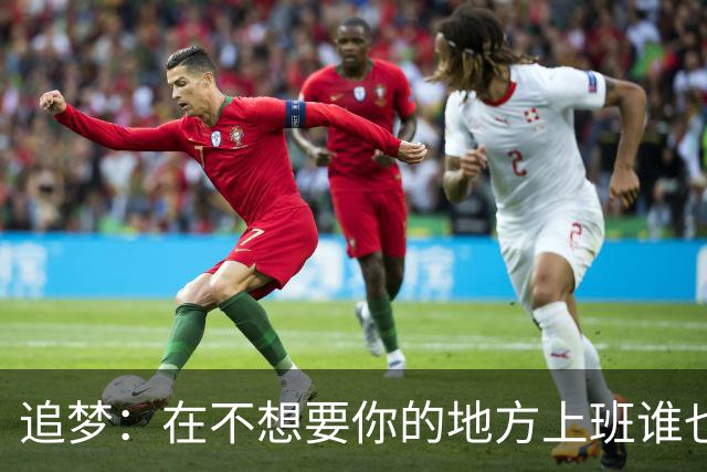 追梦：在不想要你的地方上班谁也受不了 莺歌别像克内克特被搞崩