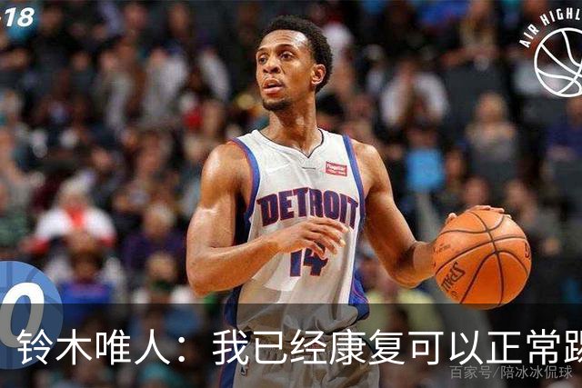 铃木唯人：我已经康复可以正常踢好比赛，对阵瑞典也要争取获胜