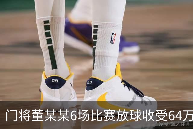 门将董某某6场比赛放球收受64万 被判有期徒刑1年6个月
