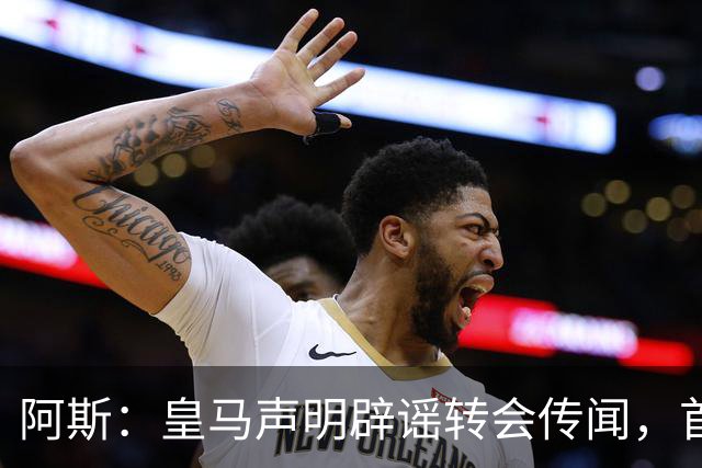 阿斯：皇马声明辟谣转会传闻，首要原因是保持对相关俱乐部的尊重