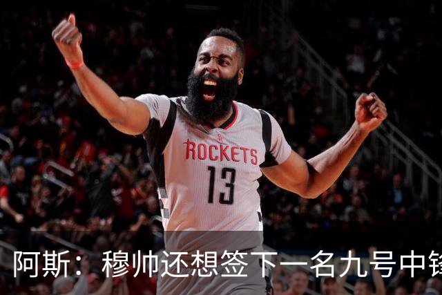 阿斯：穆帅还想签下一名九号中锋，以备皇马战术需要