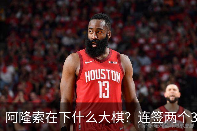 阿隆索在下什么大棋？连签两个35+老将！切尔西不要青春风暴了？