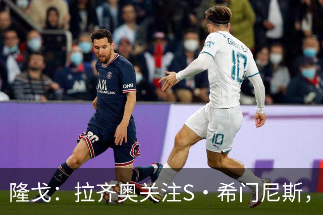 隆戈：拉齐奥关注S·希门尼斯，AC米兰售价底线是2000万欧元