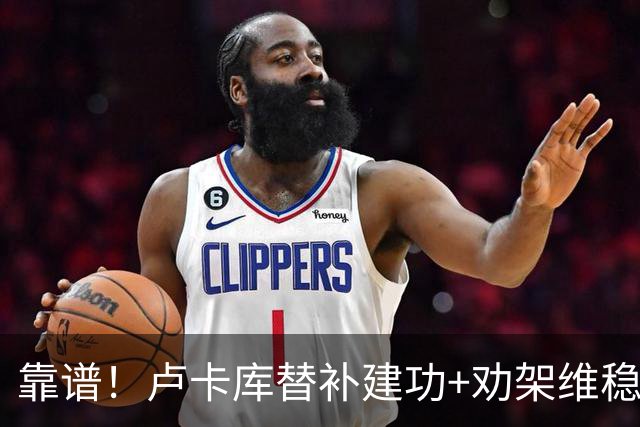 靠谱！卢卡库替补建功+劝架维稳 本届3次替补献2球1助