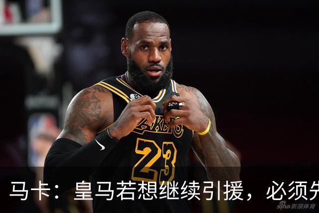 马卡：皇马若想继续引援，必须先清理阵容为新援腾出位置