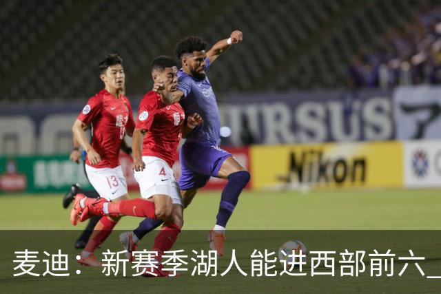 麦迪：新赛季湖人能进西部前六 东契奇场均34分&里夫斯场均26分